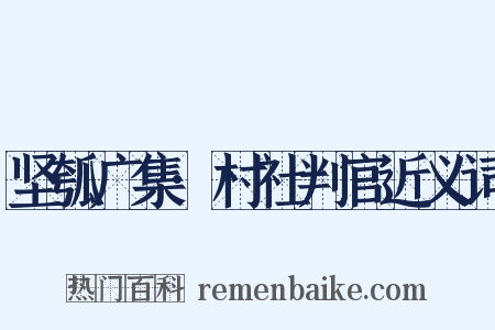 坚瓠广集·村社判官近义词是什么意思的图片